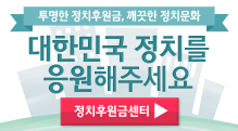 투명한 정치후원금, 투명한 정치문화
대한민국 정치를 응원해주세요
정치후원금센터(바로가기)