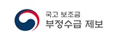 '국고보조금 부정수급 제보' 홍보 배너 등록 협조요청.