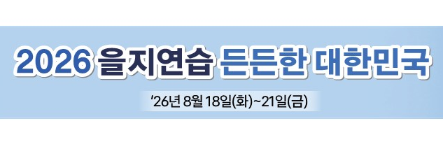 2026 을지연습(해양수산부)