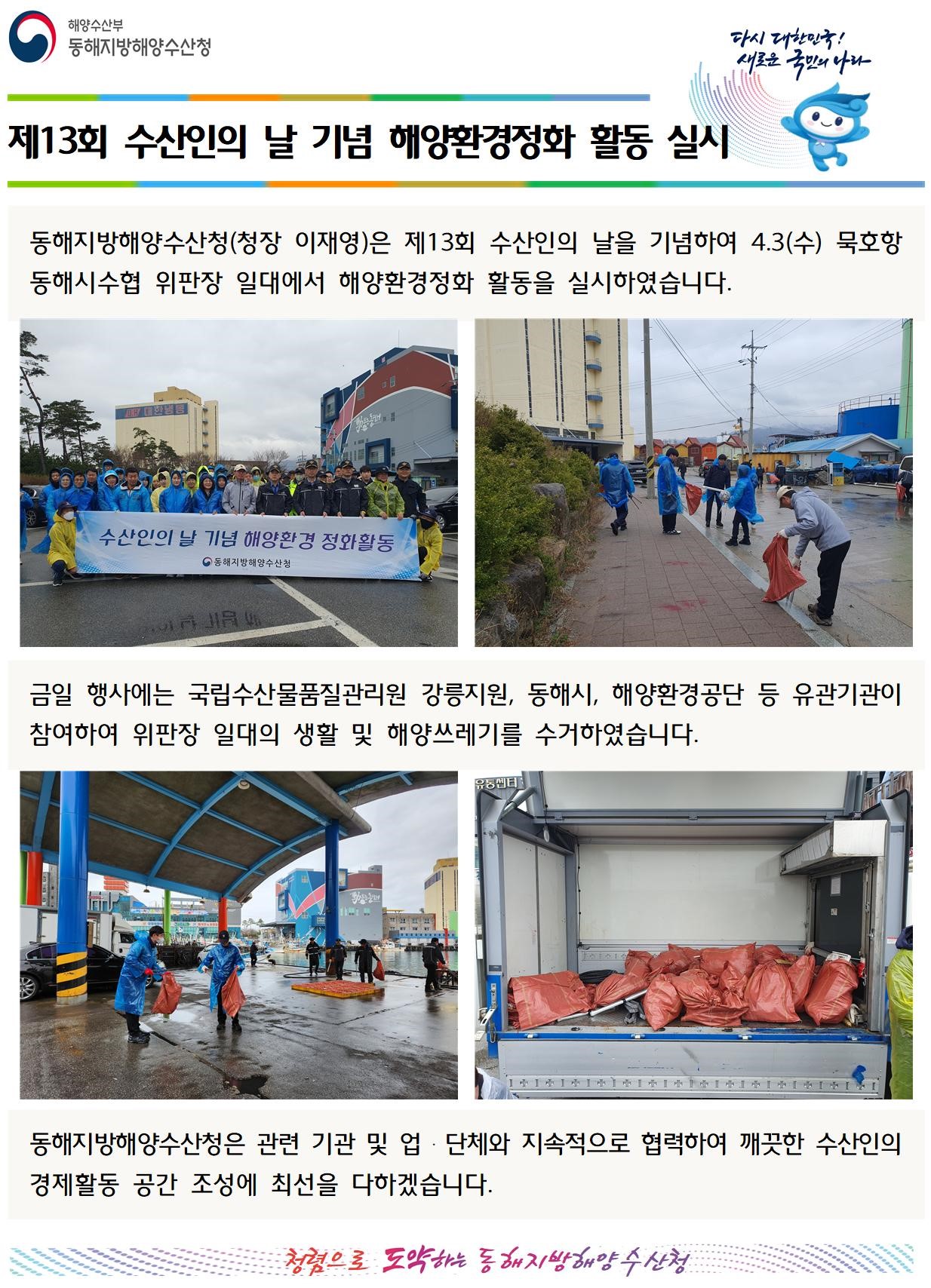 동해해수청, 제13회 수산인의 날 기념 해양환경정화 활동(04.03)