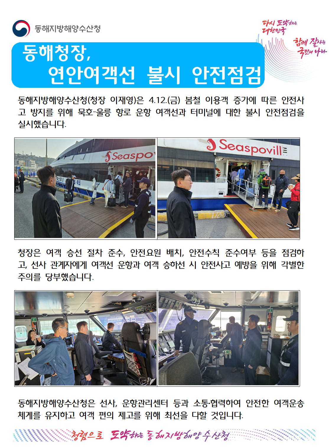 (20240412 선원해사안전과) 연안여객선 운항재개 대비 점검(4.12.)