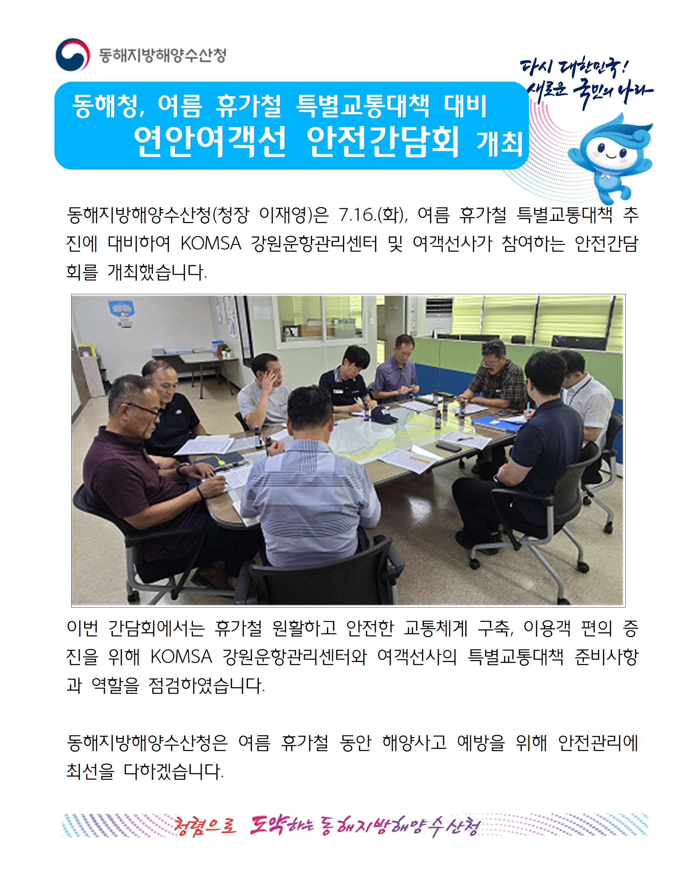 (20240716 선원해사안전과)동해청, 여름휴가철 특별교통대책 대비 연안여객선 안전간담회 개최(7.16.)