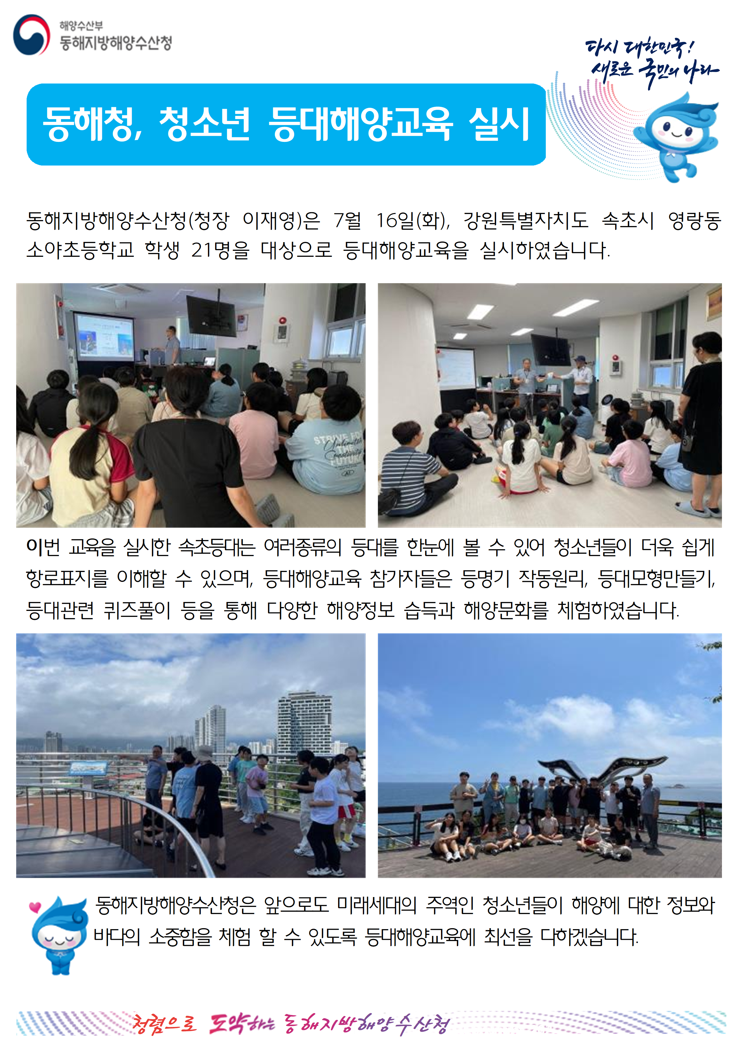 (20240717 항로표지과)동해청, 청소년 등대해양학교 운영(7.17.)