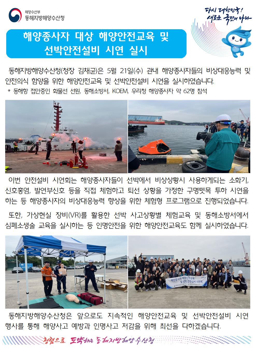 (20250522 선원해사안전과 바다넷)동해청장, 해양종사자 대상 해양안전교육 및 선박안전설비 시연 실시(5.21.)