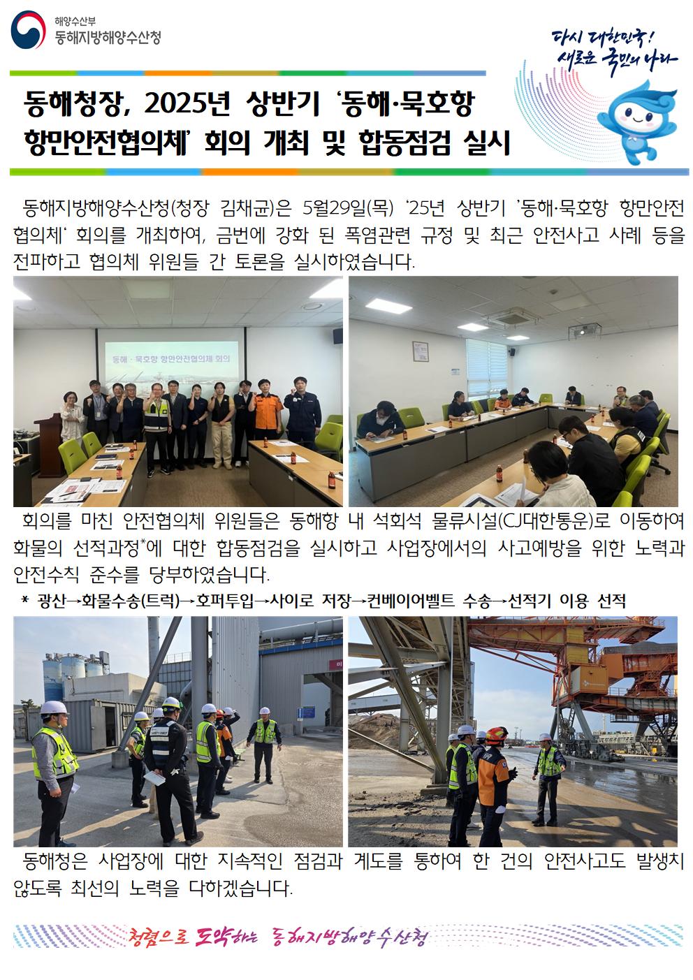 동해청장, 동해.묵호항 항만안전협의체 회의개최 및 합동점검실시(5.29.)