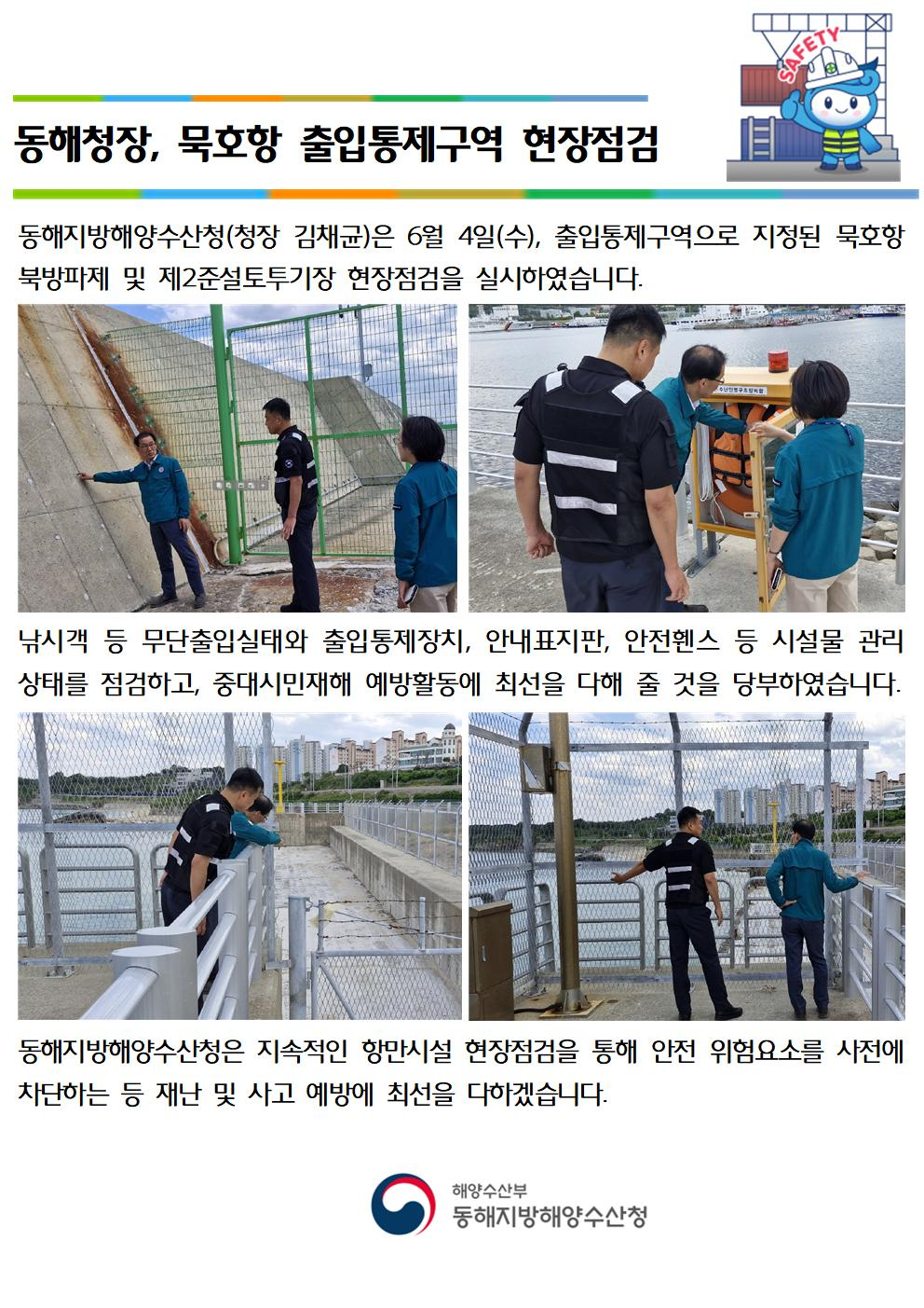 (20250609 묵호사무소 바다넷)동해청장, 묵호항 출입통제구역 현장점검(6.4.)