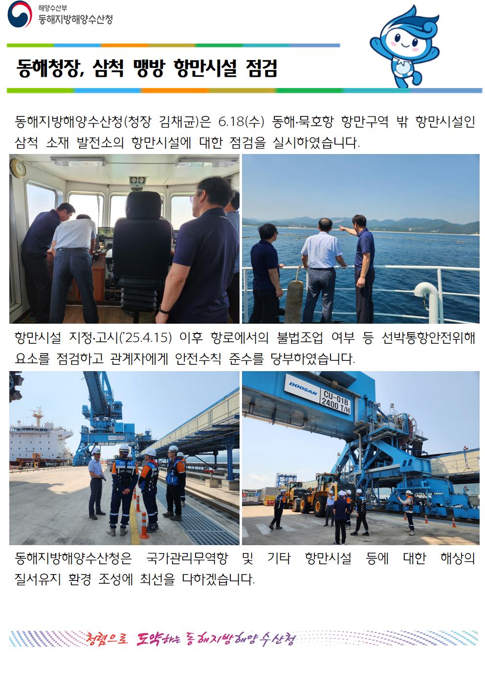 동해청장, 삼척 맹방 항만시설 점검(6.18..)