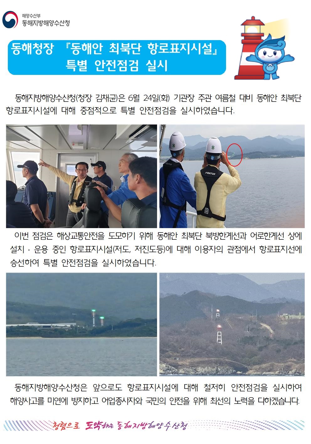 (20250625 항행정보시설과 바다넷)동해청장 동해안 최북단 항로표지시설 특별 안전점검 실시(6.24.)