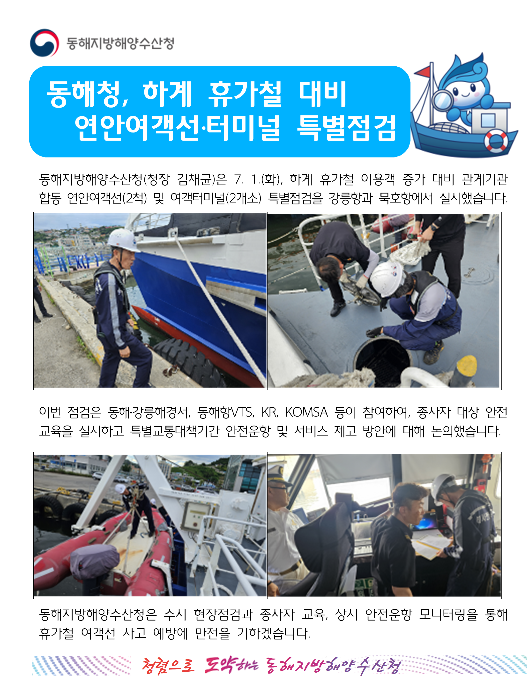 (20250702 선원해사안전과 바다넷)동해청, 연안여객선 및 터미널 점검(7.1.)