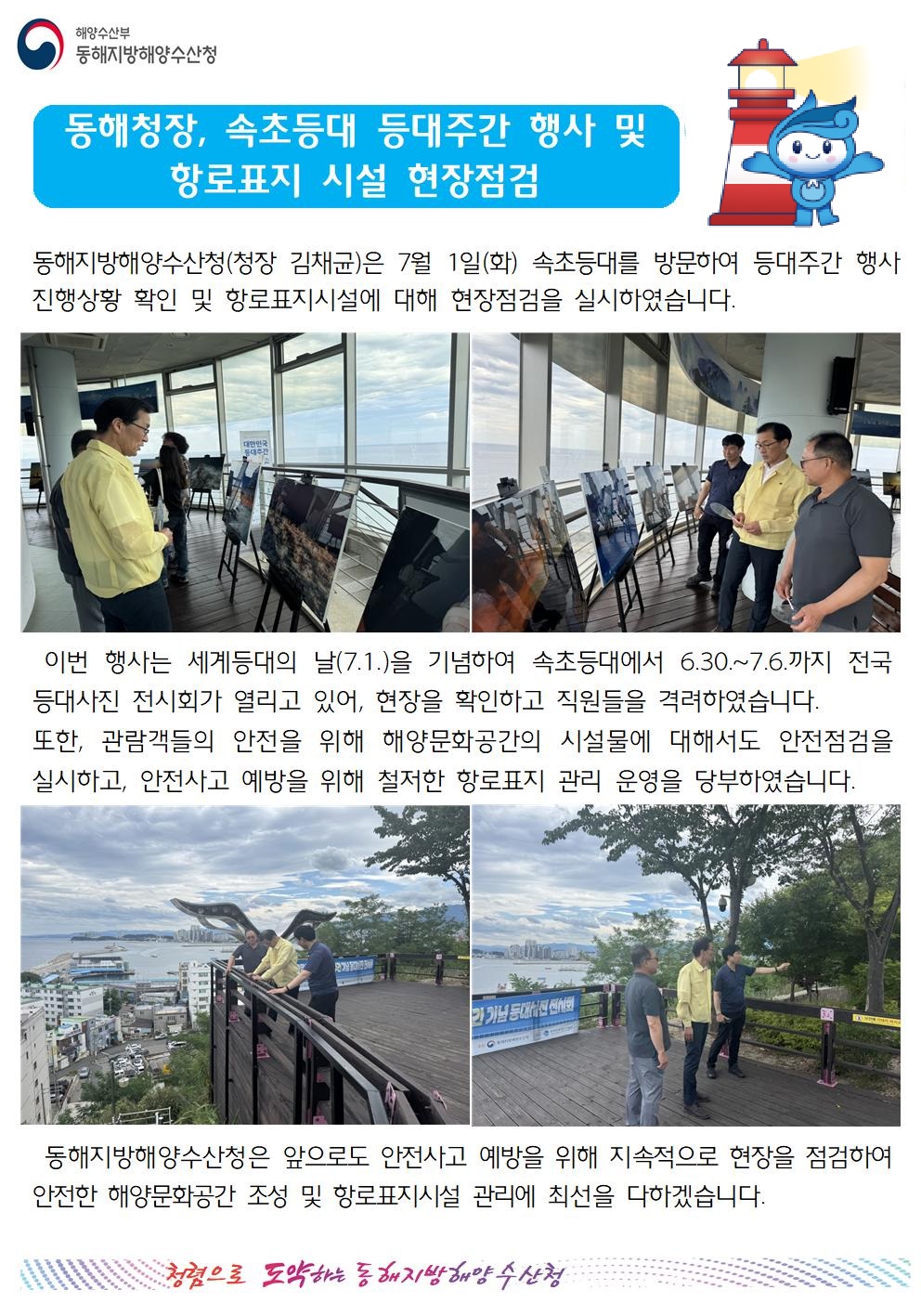 (20250702 항행정보시설과 바다넷)동해청장, 속초등대 등대주간행사 및 항로표지 시설 현장점검(7.1.)