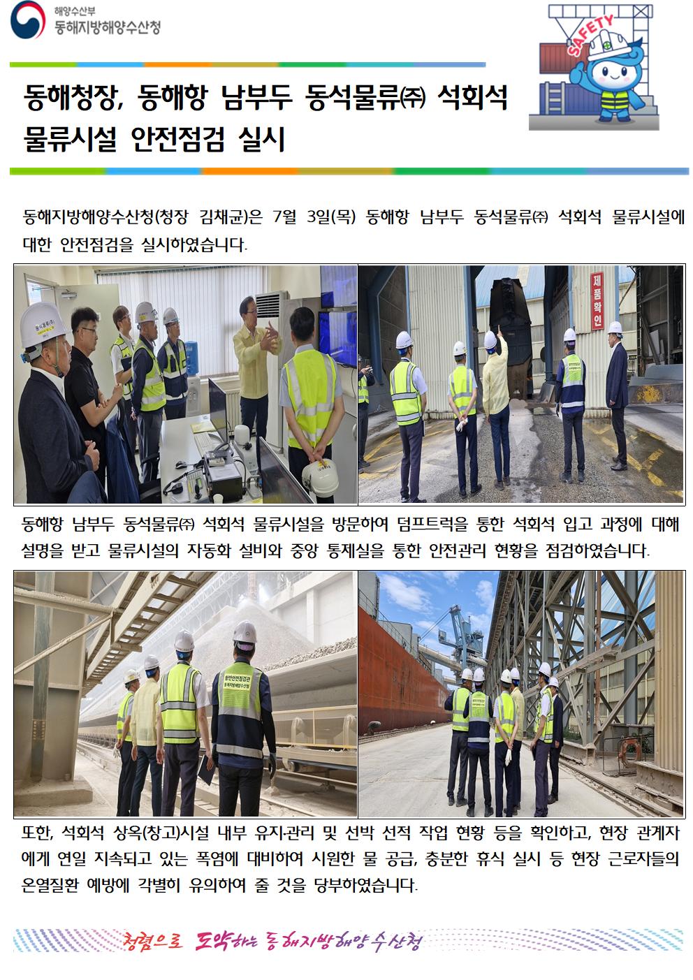 (20250704 항만물류과 바다넷)동해청장, 동해항 석회석 물류시설 안전점검(7.3.)