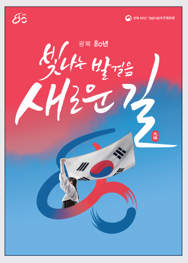 광복80주년기념포스터