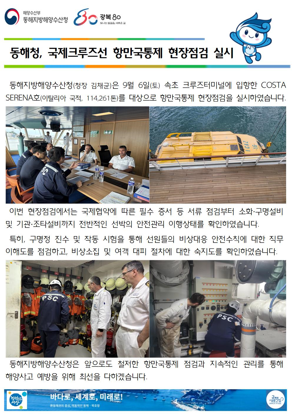 (20250908 선원해사안전과 바다넷)동해청, 국제크루즈선 항만국통제 현장점검 실시(9.6.)