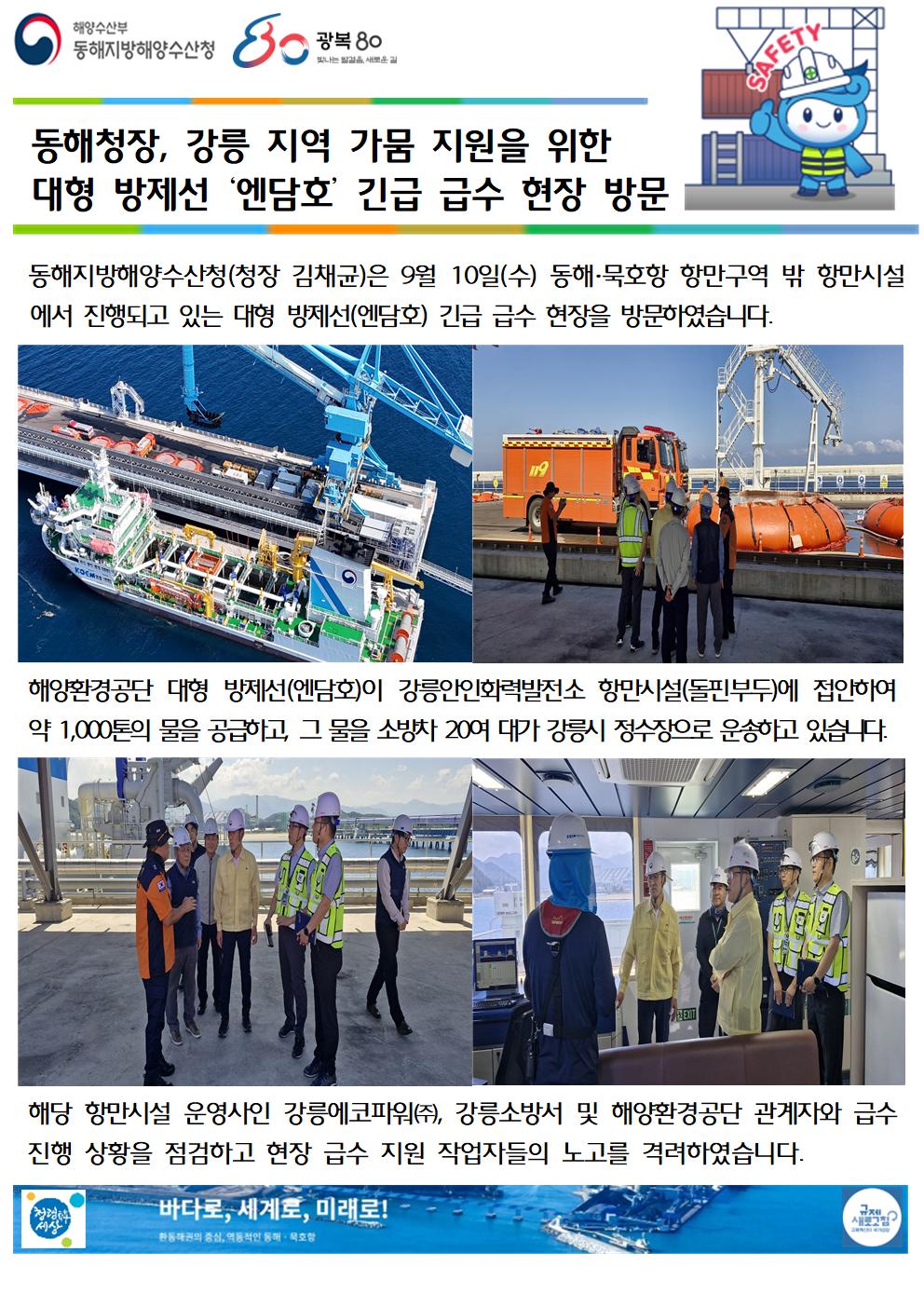 (20250911 항만물류과 바다넷)동해청장, 강릉지역 가뭄지원을 위한 대형 방제선 '엔담호' 긴급 급수 현장방문(9.10.)