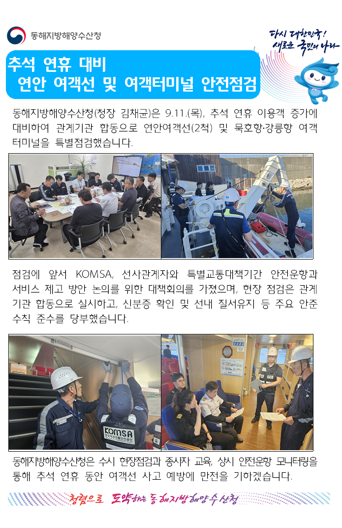 (20250915 선원해사안전과 바다넷)추석연휴대비 연안여객선 및 여객터미널 안전점검(9.11.)