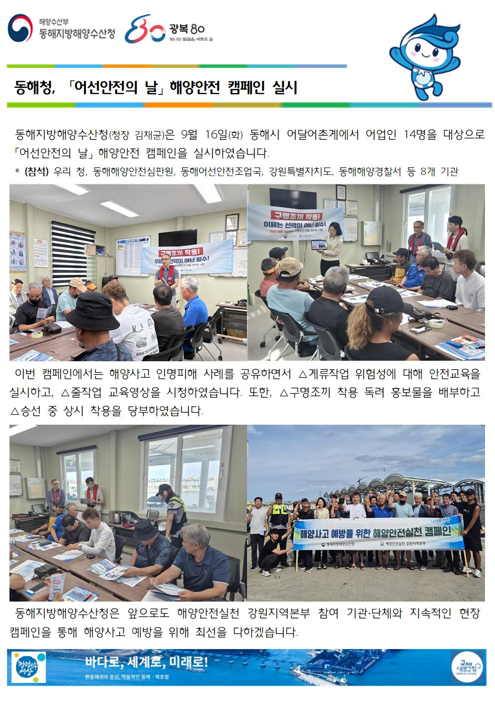 (20250916 선원해사안전과 바다넷)동해청, 어선안전의 날 해양안전 캠페인 실시(9.16.)