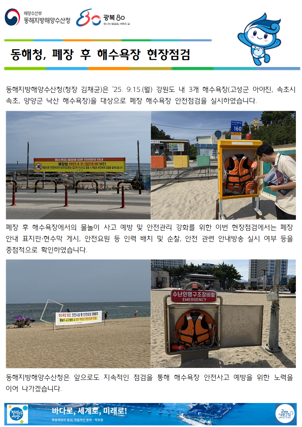 (20250917 해양수산환경과 바다넷)동해청, 폐장 후 해수욕장 현장점검(9.15.)