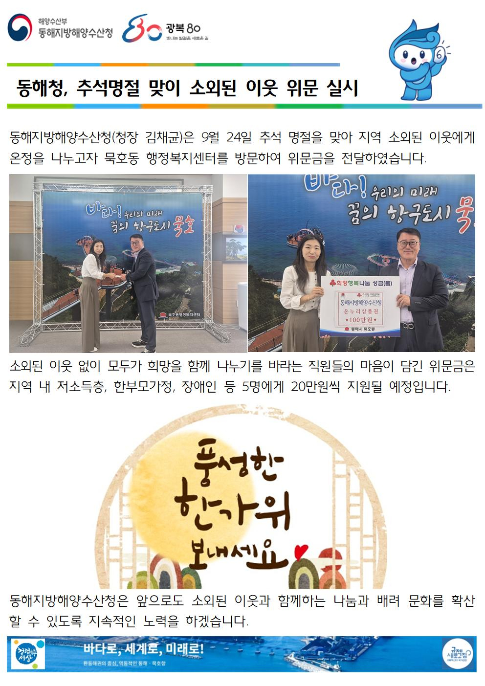 (20250925 운영지원과 바다넷)동해청, 추석명절 맞이 소외된 이웃 위문(9.24.)