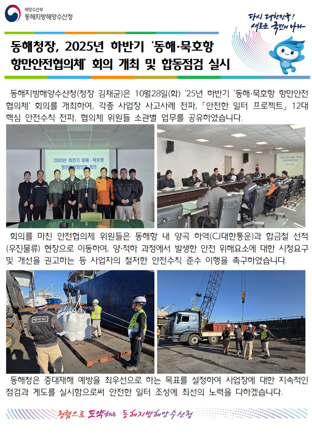 (20251029 항만물류과 바다넷)동해청장, 2025년 하반기 '동해.묵호항 항만안전협의체' 회의개최 및 합동점검 실시(10.28.)