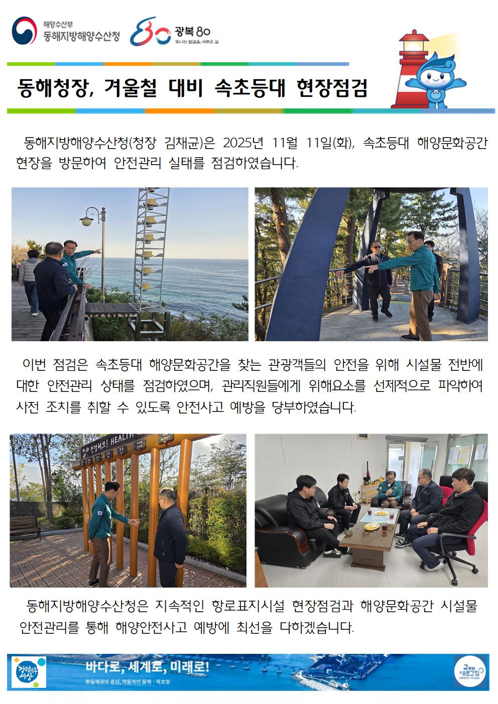 (20251112 항행정보시설과 바다넷)동해청장, 겨울철 대비 속초등대 현장점검(11.11.)