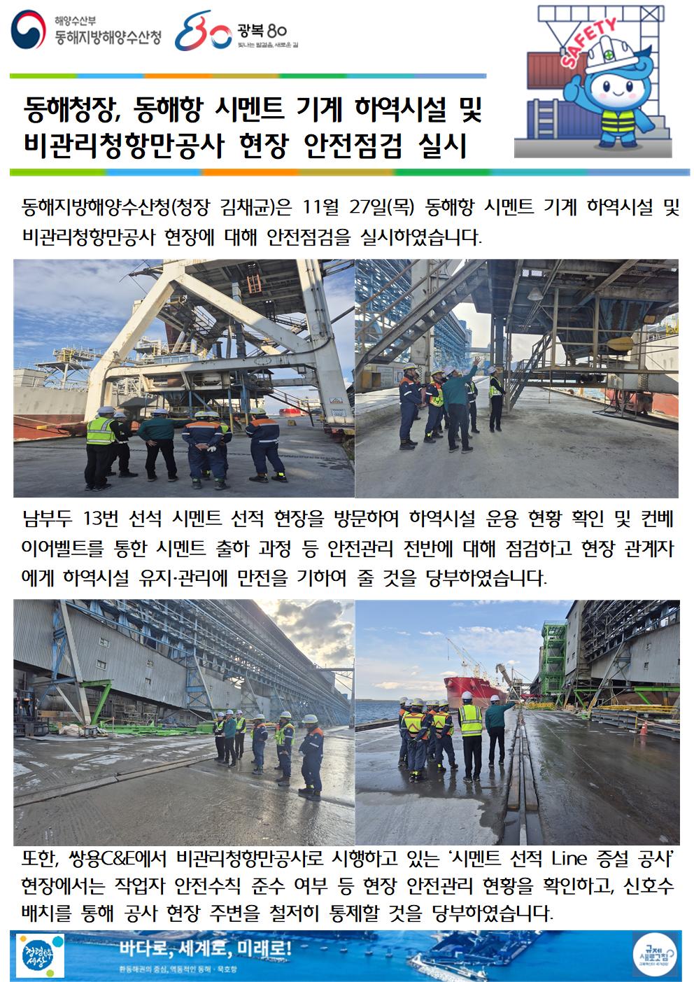 (20251203 항만물류과 바다넷)동해청장, 동해항 시멘트 기계 하역시설 및 비관리청항만공사 현장 안전점검 실시(11.27.)