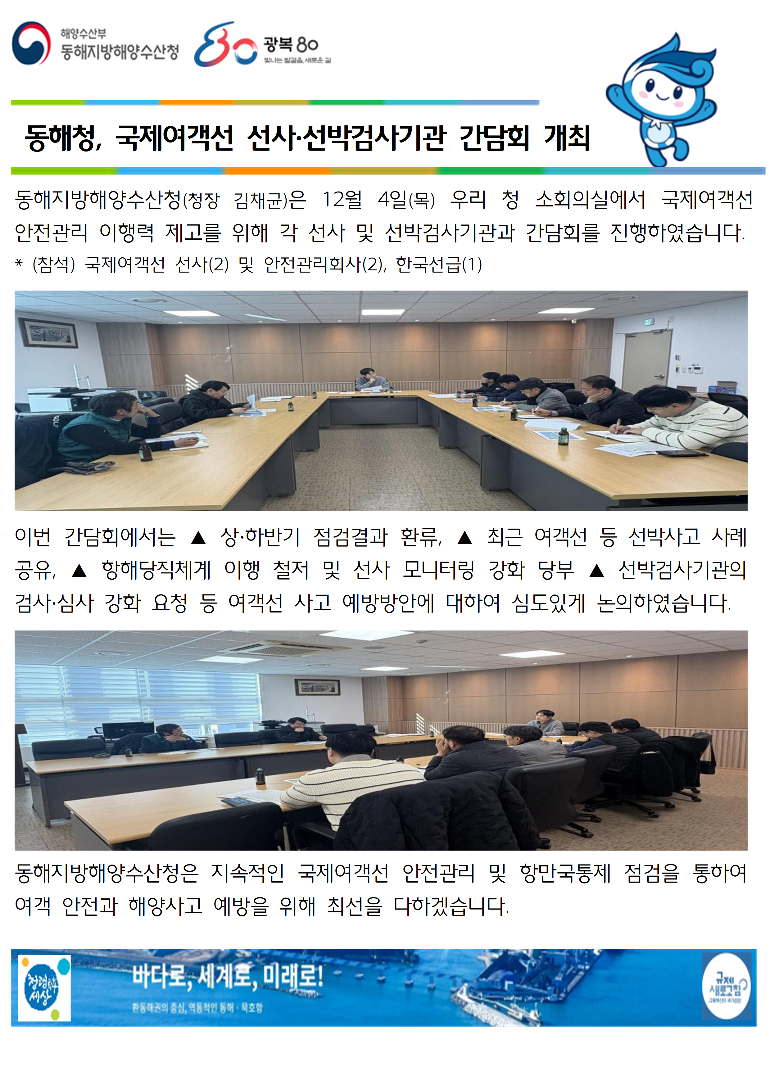 (20251204 선원해사안전과 바다넷)동해청, 국제여객선 선사·선박검사기관 간담회 개최(12.4.)