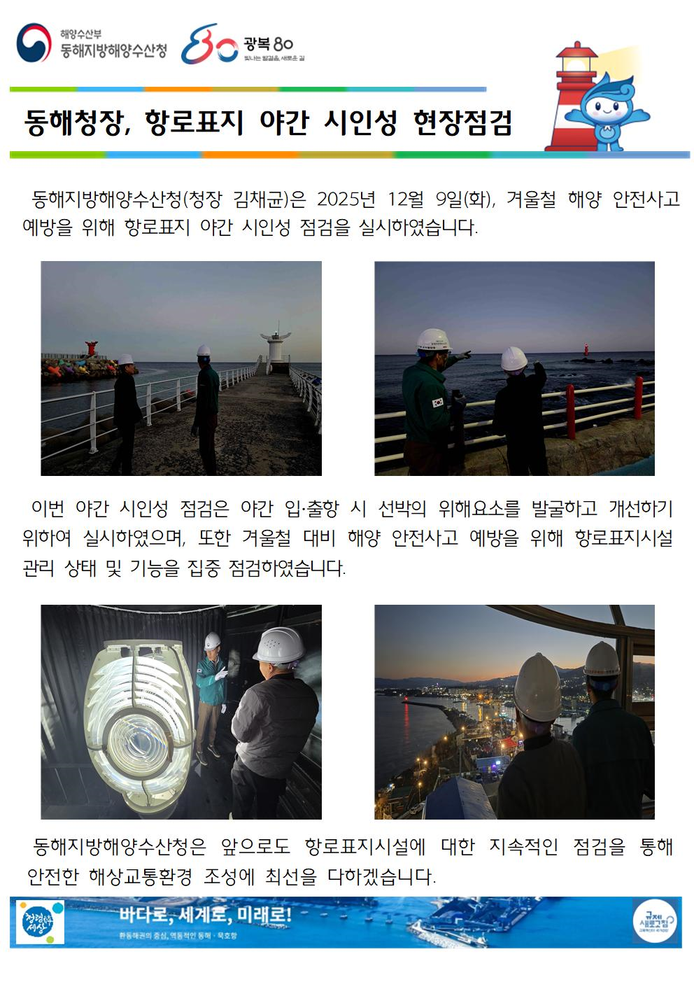 (20251210 항행정보시설과 바다넷) 동해청장, 항로표지 야간 시인성 현장점검(12.9.)