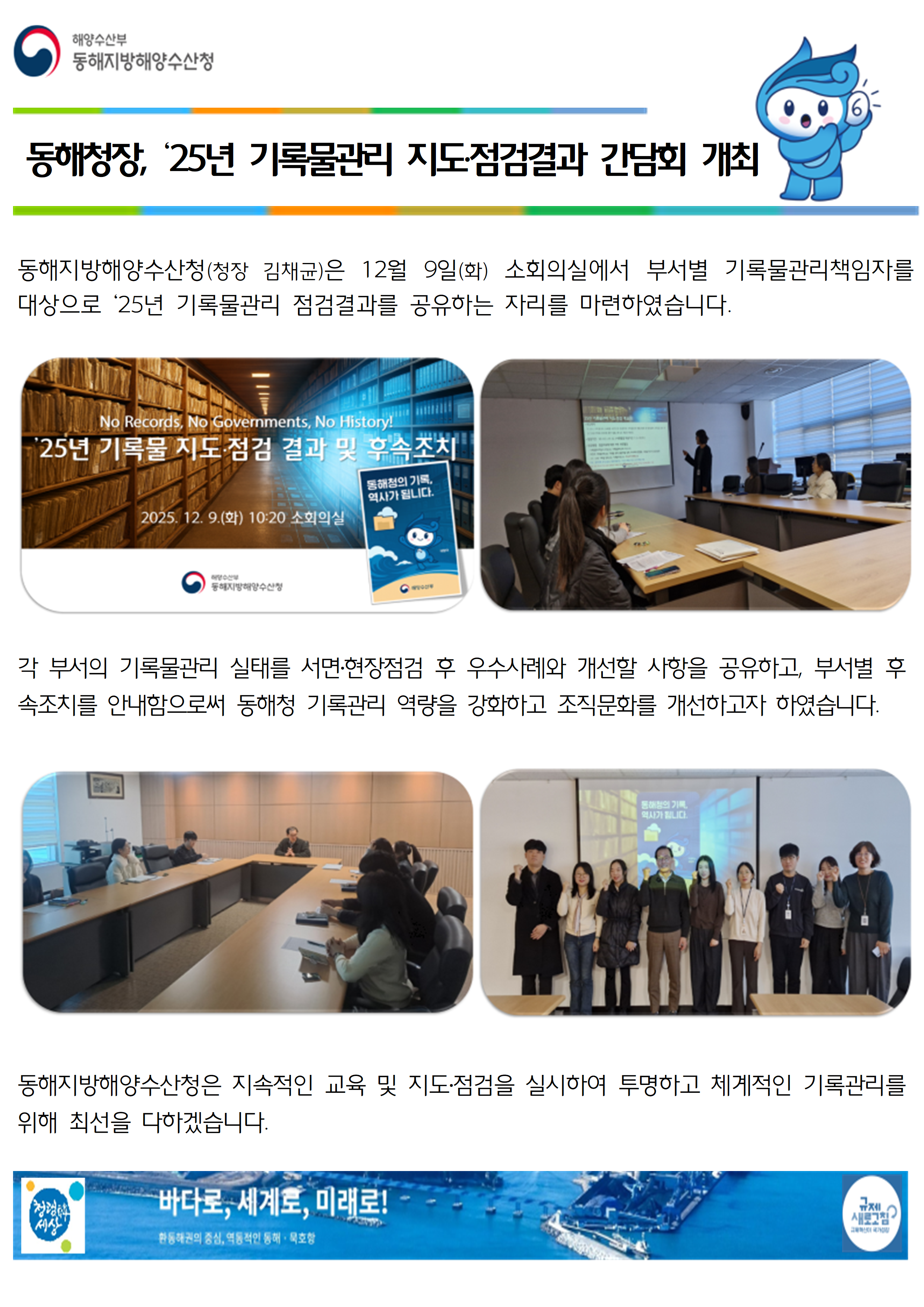 (20251210 운영지원과 바다넷)동해청장, '25년 기록물점검결과 간담회 개최(12.9.)