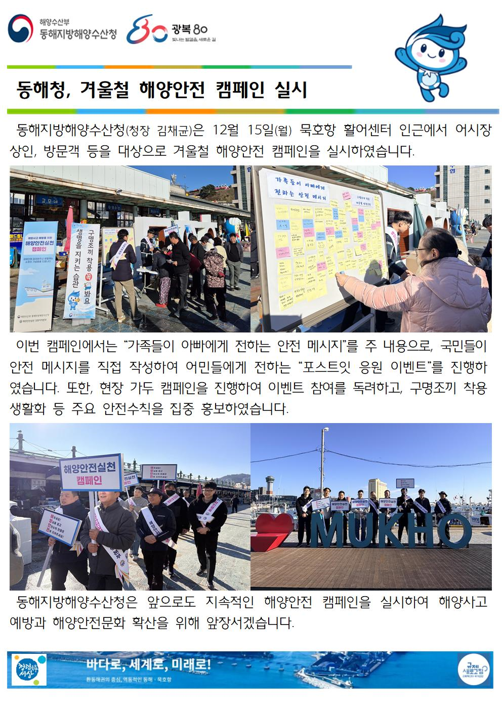 (20251215 선원해사안전과 바다넷)동해청, 겨울철 해양안전 캠페인 실시(12.15.)