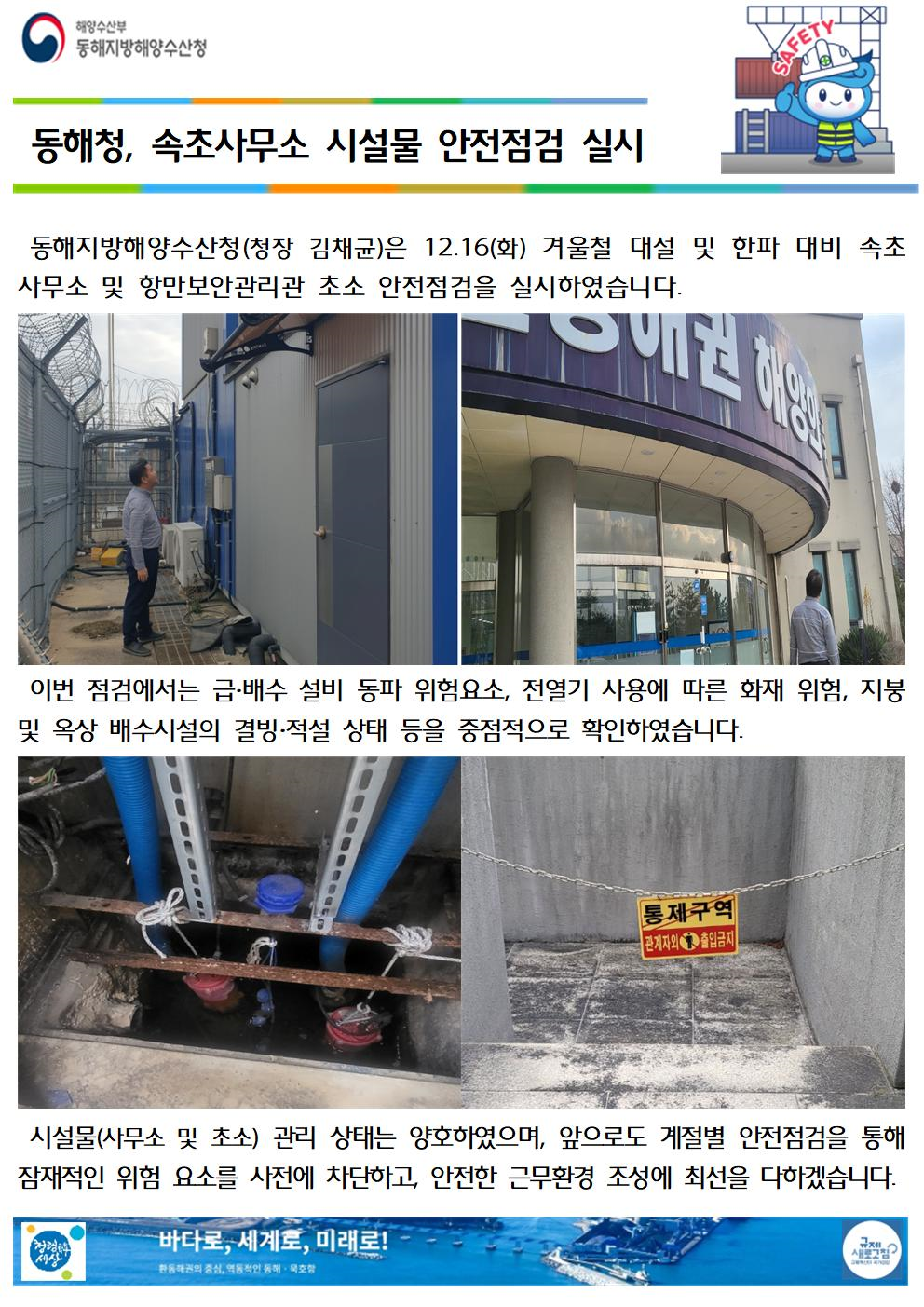 (20251217 속초사부소 바다넷)동해청, 속초사무소 시설물 안전점검 실시(12.16.)