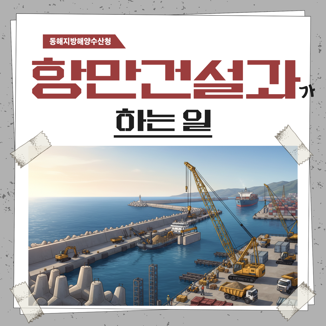 (청년인턴의 동해청 바로알기 카드뉴스 5탄)항만건설과는 어떤일을 할까요?