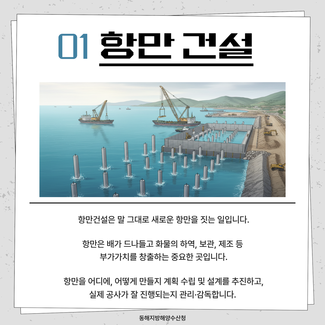 (청년인턴의 동해청 바로알기 카드뉴스 5탄)항만건설과는 어떤일을 할까요?