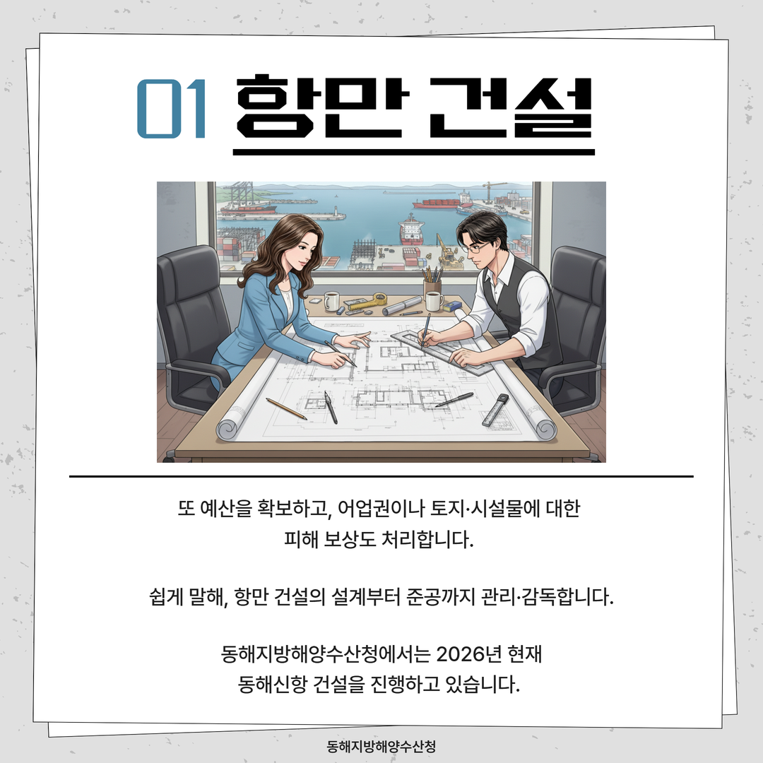 (청년인턴의 동해청 바로알기 카드뉴스 5탄)항만건설과는 어떤일을 할까요?