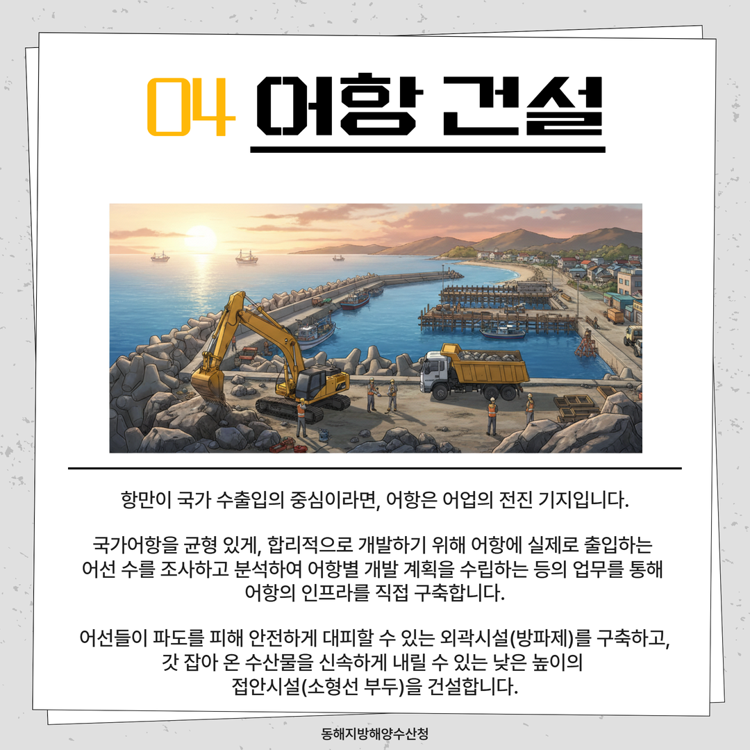 (청년인턴의 동해청 바로알기 카드뉴스 5탄)항만건설과는 어떤일을 할까요?