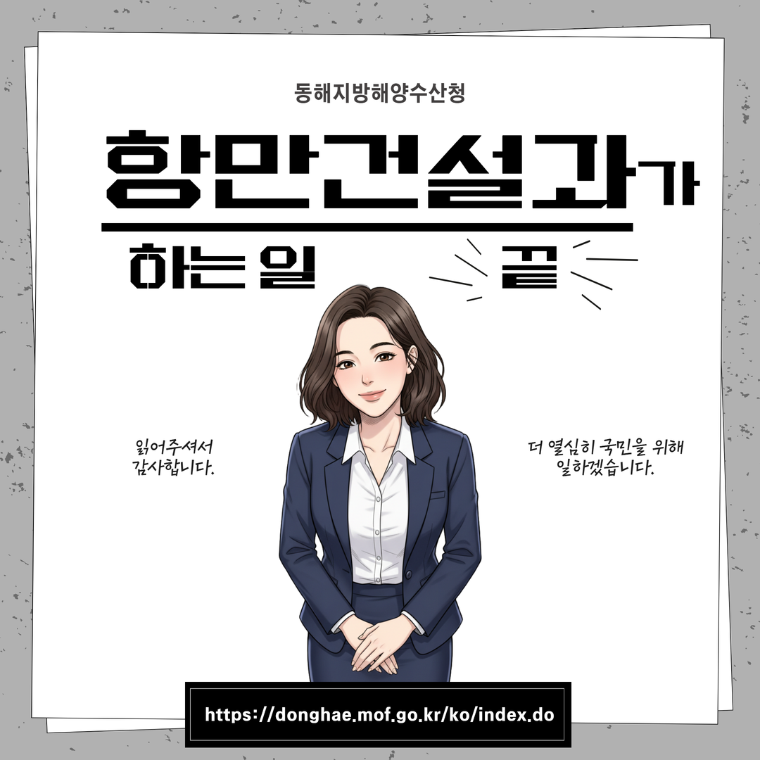 (청년인턴의 동해청 바로알기 카드뉴스 5탄)항만건설과는 어떤일을 할까요?