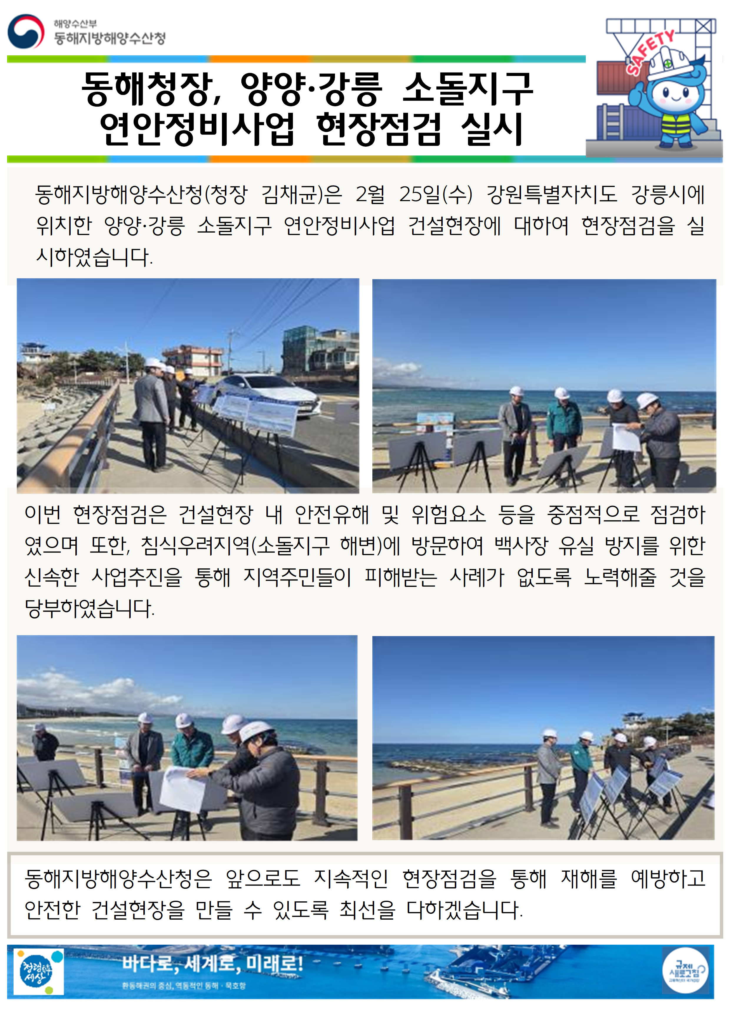 (20260226 항만건설과 바다넷)동해청장, 양양 강릉 소돌지구 연안정비사업 현장점검 실시(2.25.)