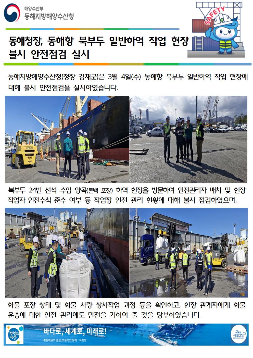 (20260305 항만물류과 바다넷) 동해청장, 동해항 북부두 일반하역 작업현장 불시점검(3.4.)