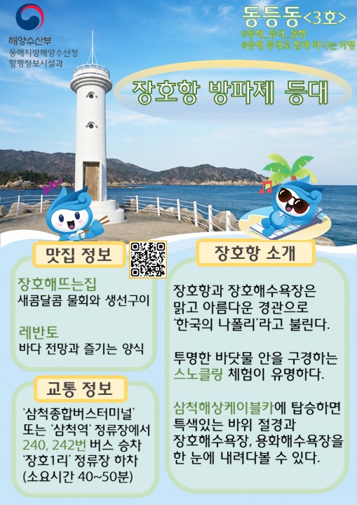 (20260805 항행정보시설과) 청년인턴과 함께 떠나는 동해 등대 여행-동등동(3호) 장호항방파제등대