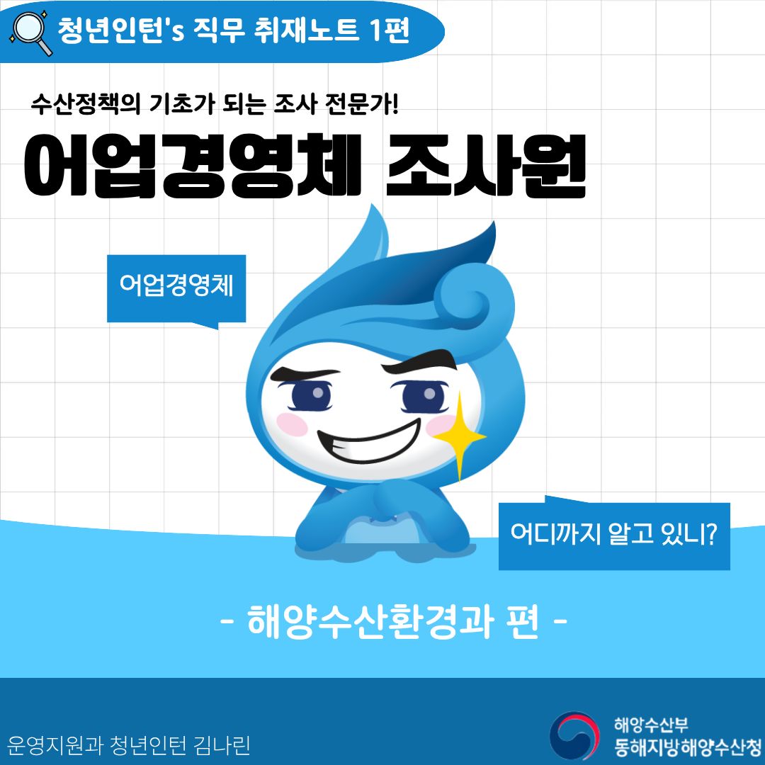 청년인턴's 동해청 직무 취재노트[1편] 어업경영체조사원