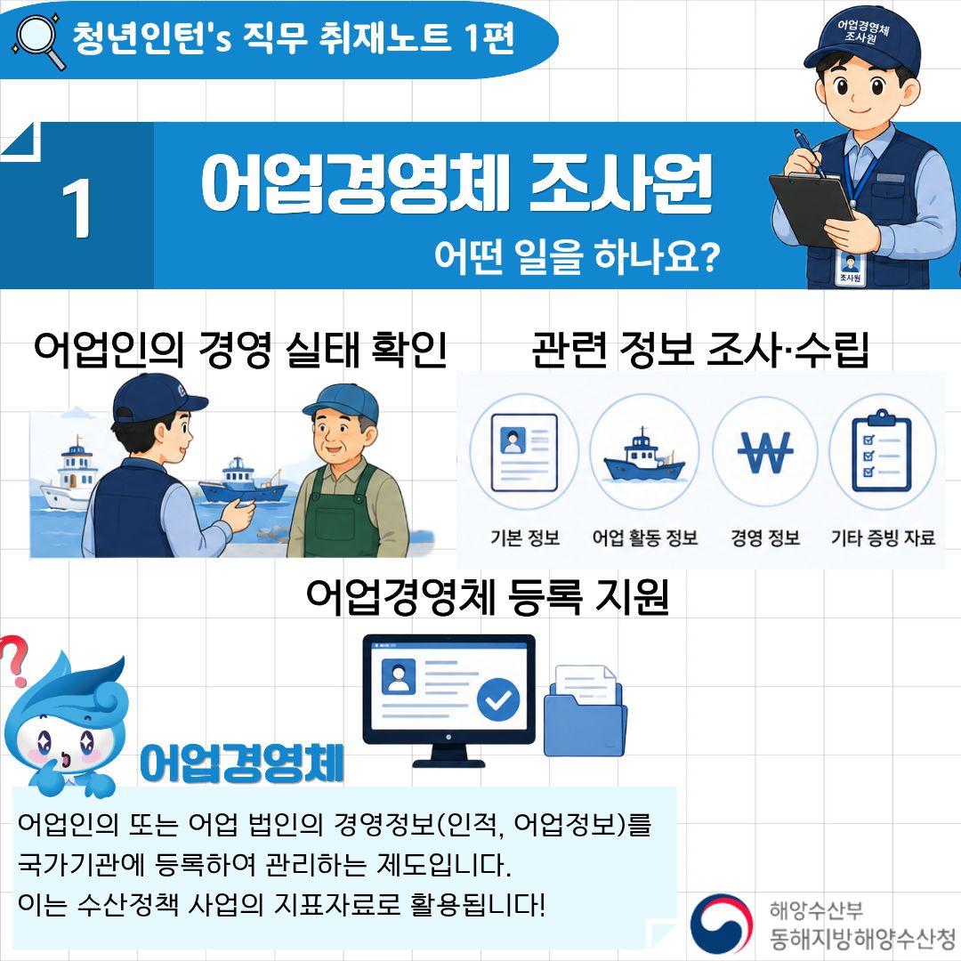 청년인턴's 동해청 직무 취재노트[1편] 어업경영체조사원