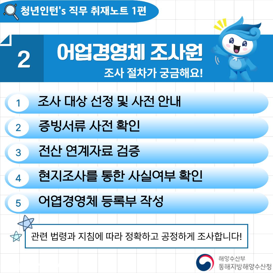 청년인턴's 동해청 직무 취재노트[1편] 어업경영체조사원