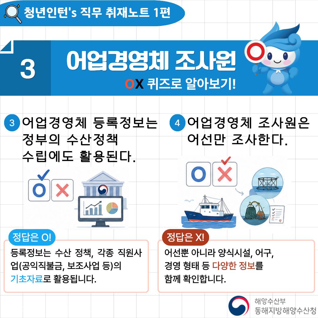 청년인턴's 동해청 직무 취재노트[1편] 어업경영체조사원