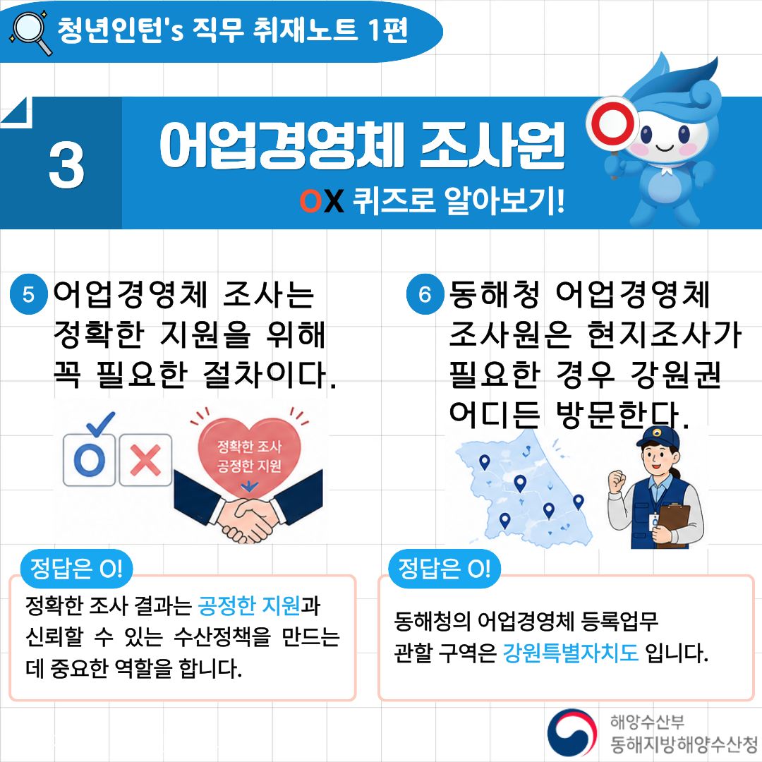 청년인턴's 동해청 직무 취재노트[1편] 어업경영체조사원