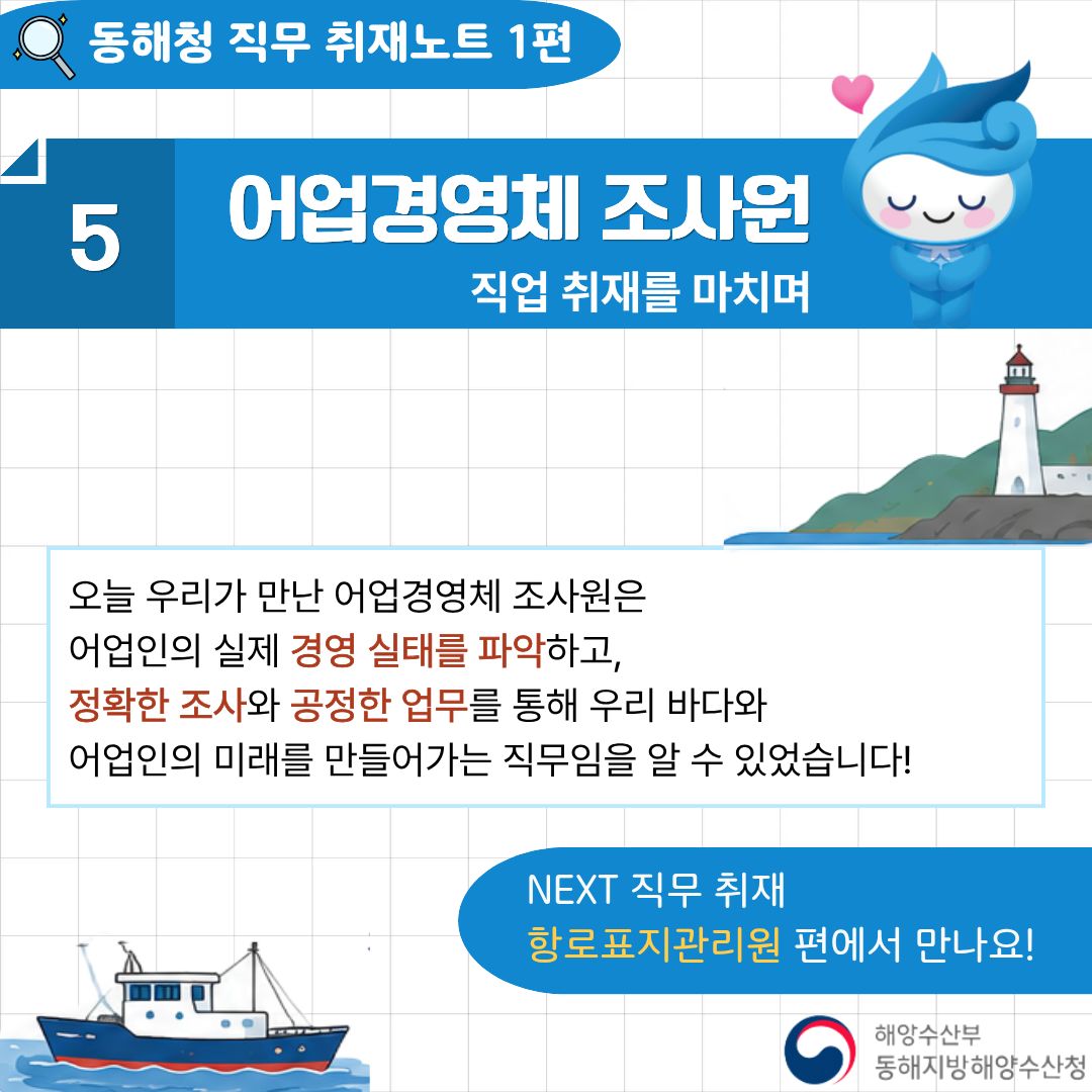청년인턴's 동해청 직무 취재노트[1편] 어업경영체조사원