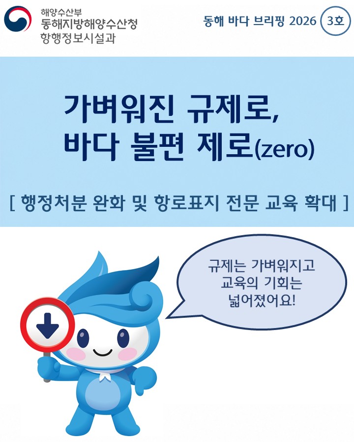 (20260807 항행정보시설과 규제합리화카드뉴스)가벼워진 규제로, 바다불편 제로 3탄(행정처분 완화 및 항로표지 전문교육 확대)