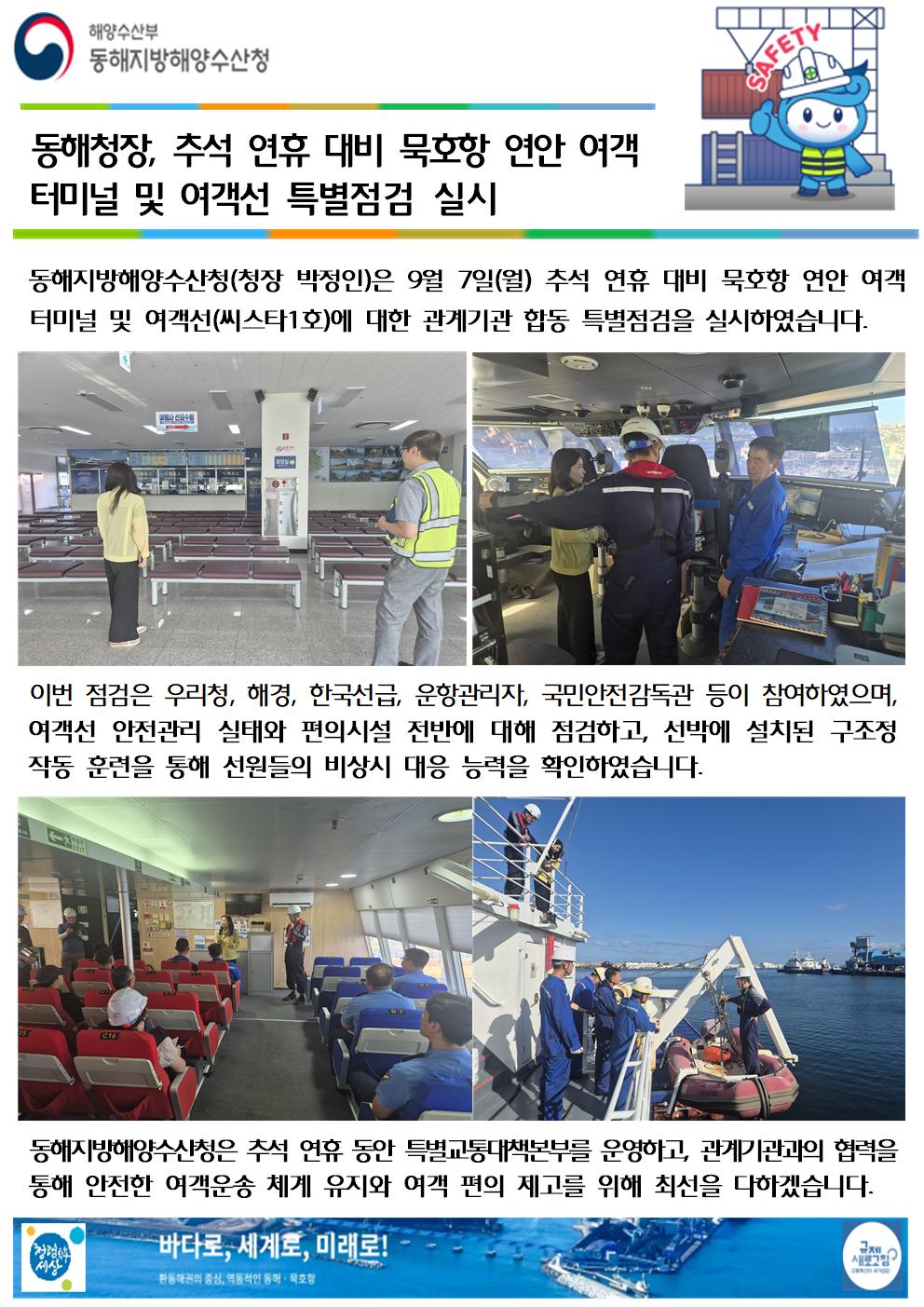 (20260900 선원해사안전과 바다넷) 동해청장, 추석연휴 대비 묵호항 연안여객터미널 및 여객선 특별점검 실시(9.7.)