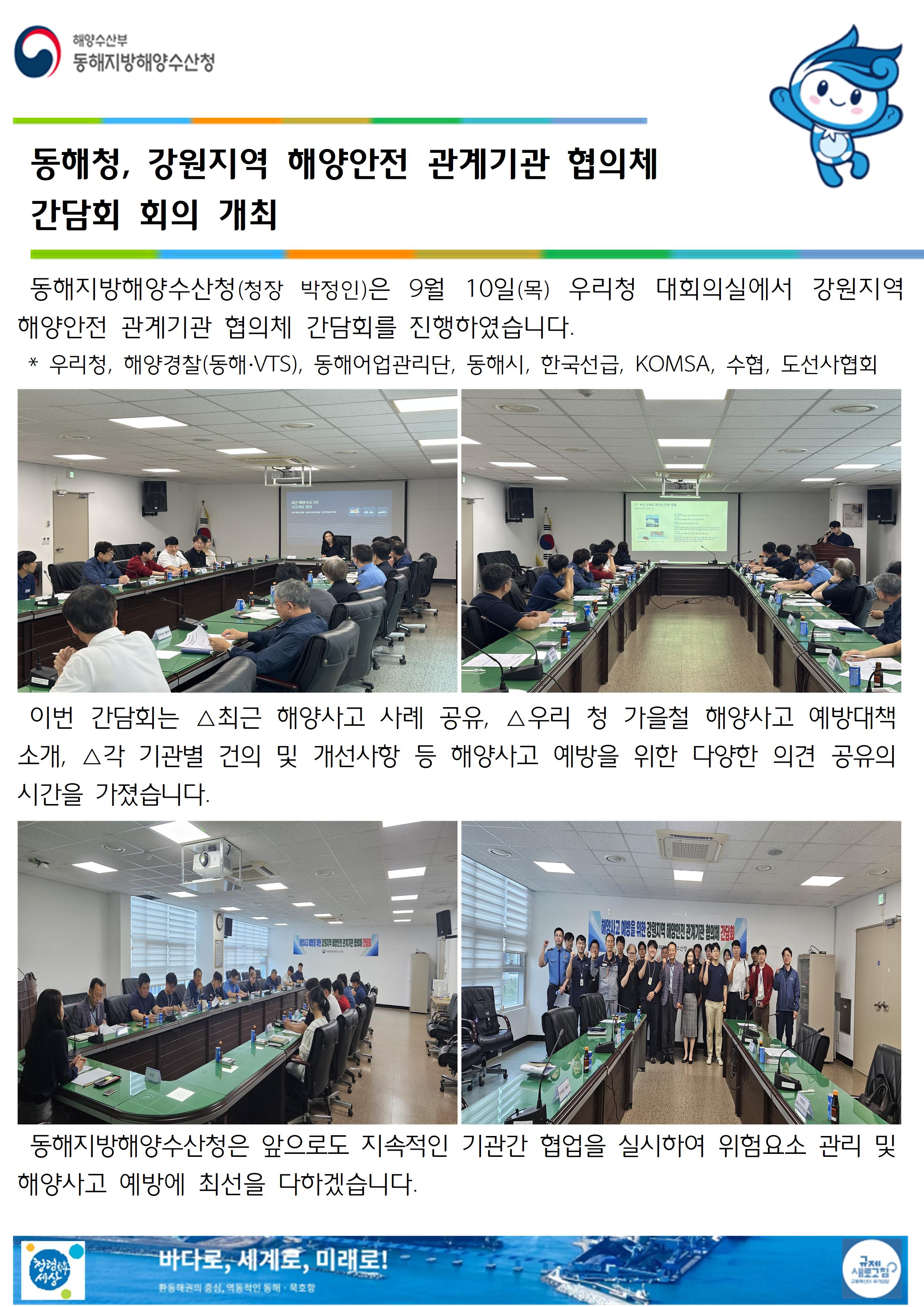 (20260911 선원해사안전과 바다넷)동해청, 강원지역 해양안전 관계기관협의체 간담회 개최(9.10.)