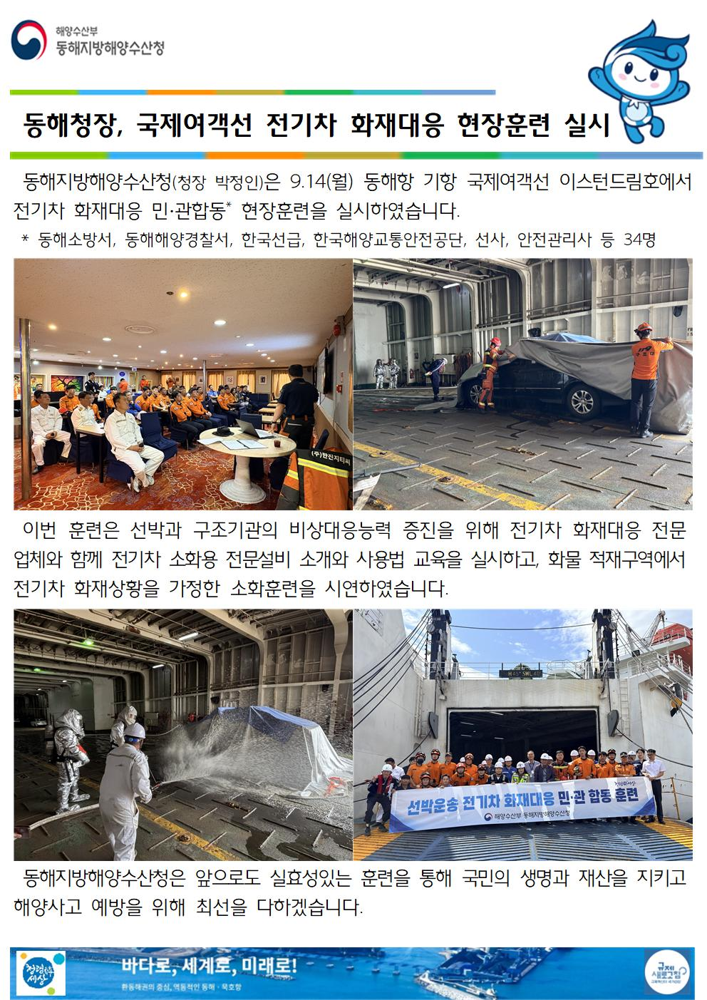 (20260915 선원해사안전과 바다넷) 동해청장, 국제여객선 전기차 화재대응 현장훈련 실시(9.14.)