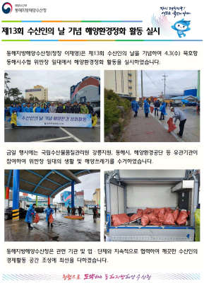 동해해수청, 제13회 수산인의 날 기념 해양환경정화 활동 실시(04.03)