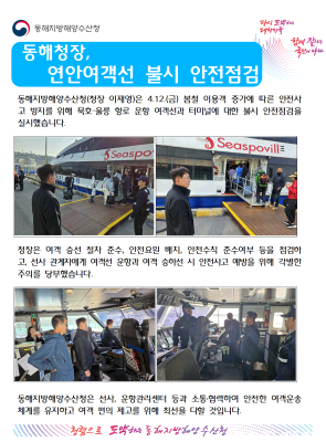 동해해수청장, 연안여객선 운항재개 대비 현장점검(4.12.)